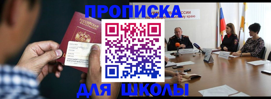 прописка для школы в Партизанске